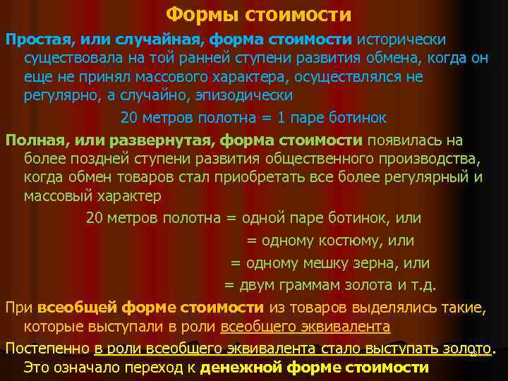 Формы стоимости Простая, или случайная, форма стоимости исторически существовала на той ранней ступени развития