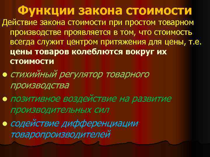 Закон стоимости. Функции закона стоимости. Закон товарного производства. Функции законов Обществознание.