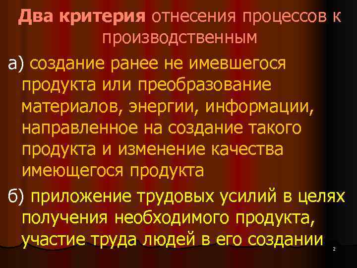 Два критерия отнесения процессов к производственным а) создание ранее не имевшегося продукта или преобразование