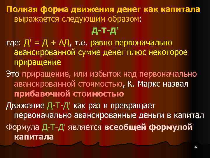 Полная форма движения денег как капитала выражается следующим образом: Д-Т-Д' где: Д' = Д