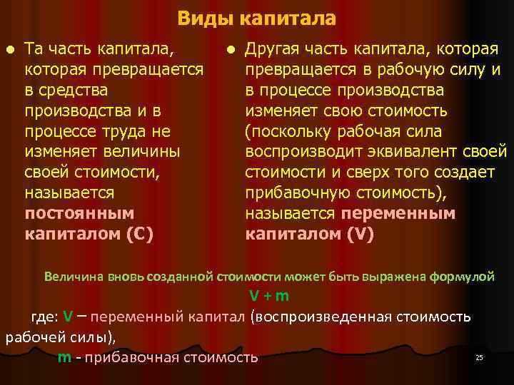 Виды капитала l Та часть капитала, которая превращается в средства производства и в процессе