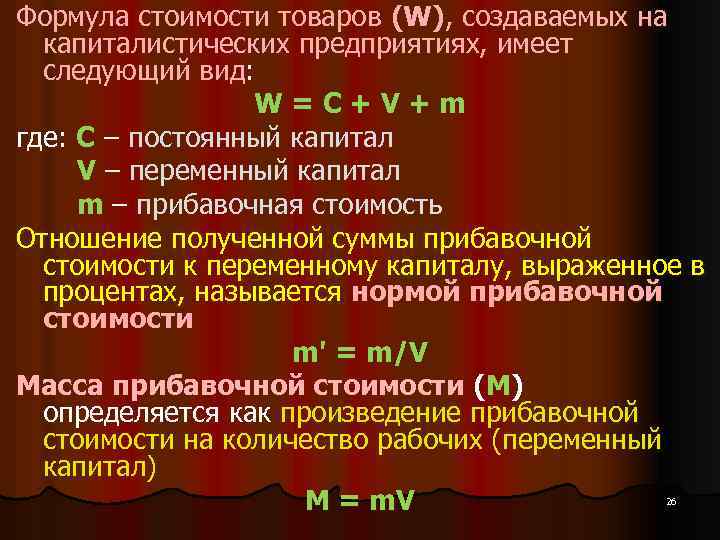 Масса стоимости. Формула прибавочной стоимости. Норма прибавочной стоимости. Масса прибавочной стоимости формула. Формулы нормы и массы прибавочной стоимости.