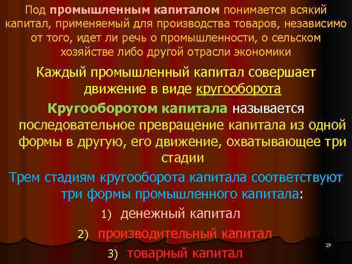 Под промышленным капиталом понимается всякий капитал, применяемый для производства товаров, независимо от того, идет