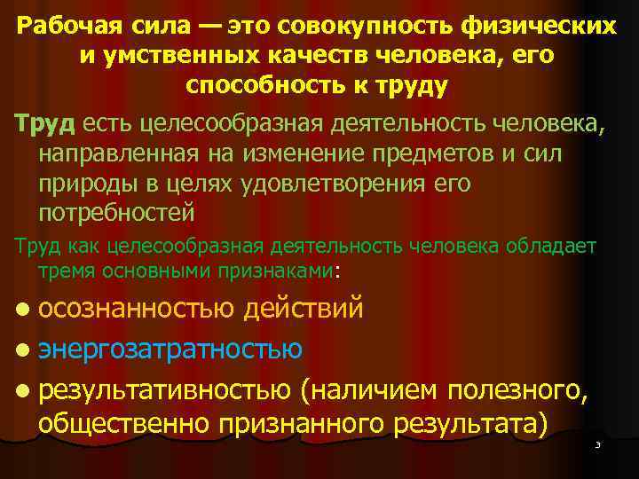 Рабочая сила — это совокупность физических и умственных качеств человека, его способность к труду