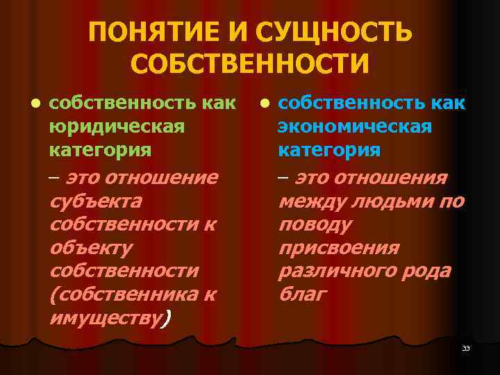 ПОНЯТИЕ И СУЩНОСТЬ СОБСТВЕННОСТИ l собственность как юридическая категория – это отношение субъекта собственности