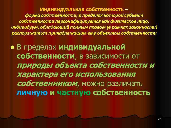 Индивидуальная собственность – форма собственности, в пределах которой субъект собственности персонифицируется как физическое лицо,