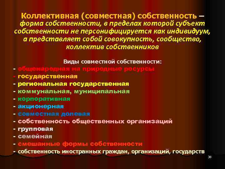 Коллективная (совместная) собственность – форма собственности, в пределах которой субъект собственности не персонифицируется как