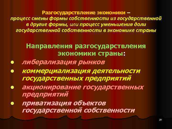 Процесс изменения форм. Разгосударствление это в экономике. Разгосударствление и приватизация. Процессы разгосударствления и приватизации. Разгосударствление экономики объединяет.