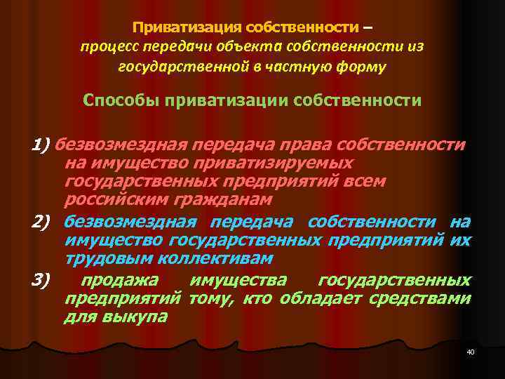 Приватизация собственности – процесс передачи объекта собственности из государственной в частную форму Способы приватизации