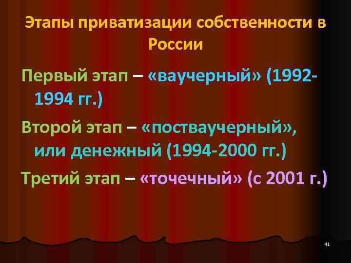 Этапы приватизации собственности в России Первый этап – «ваучерный» (19921994 гг. ) Второй этап