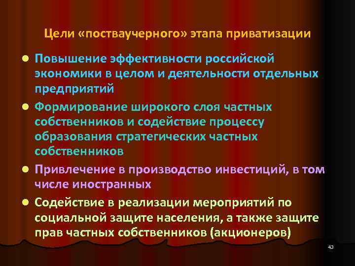 Цели «постваучерного» этапа приватизации l l Повышение эффективности российской экономики в целом и деятельности