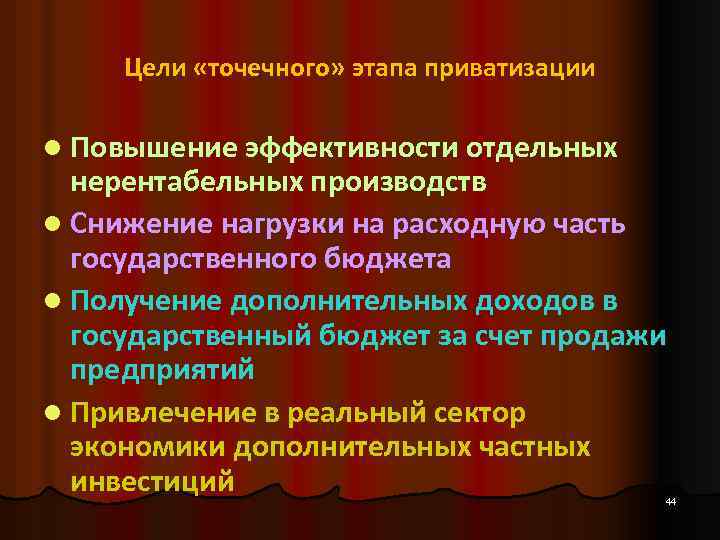 Цели «точечного» этапа приватизации l Повышение эффективности отдельных нерентабельных производств l Снижение нагрузки на