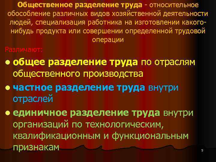 Общественное разделение труда - относительное обособление различных видов хозяйственной деятельности людей, специализация работника на