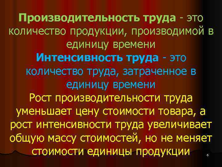 Производительность труда - это количество продукции, производимой в единицу времени Интенсивность труда - это