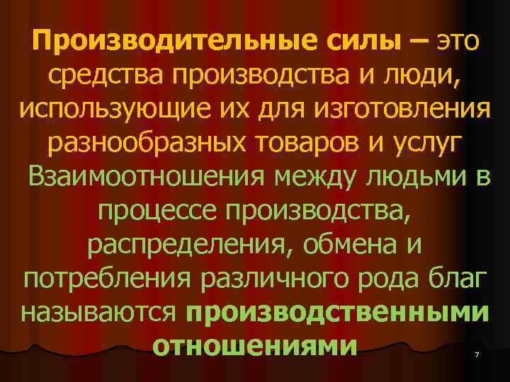 Производительные силы – это средства производства и люди, использующие их для изготовления разнообразных товаров