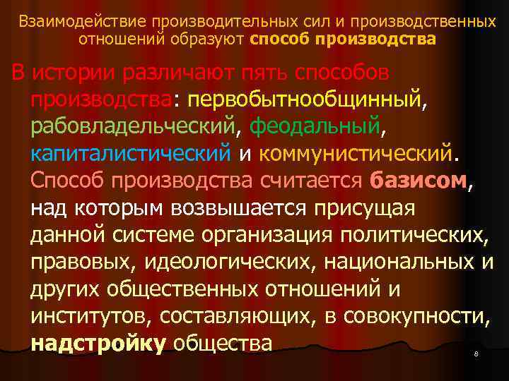 Взаимодействие производительных сил и производственных отношений образуют способ производства В истории различают пять способов