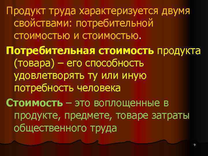 Продукт труда характеризуется двумя свойствами: потребительной стоимостью и стоимостью. Потребительная стоимость продукта (товара) –
