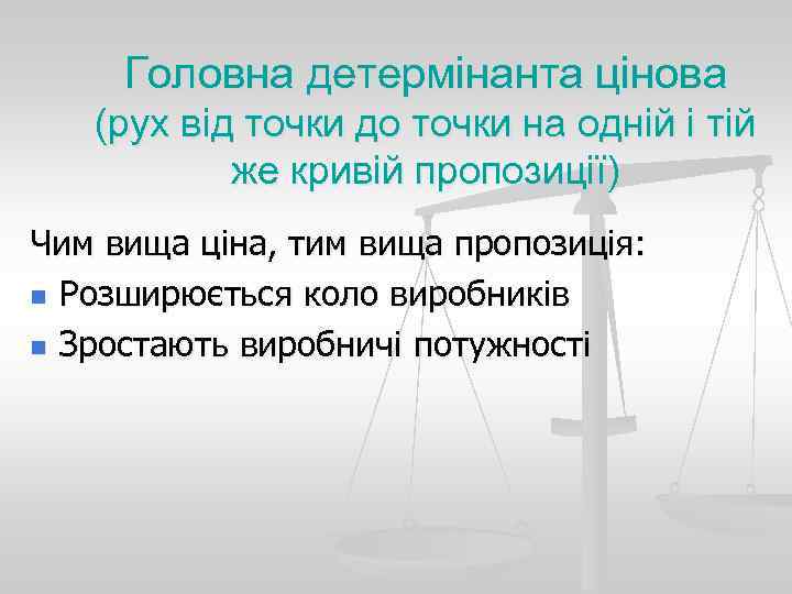 Головна детермінанта цінова (рух від точки до точки на одній і тій же кривій