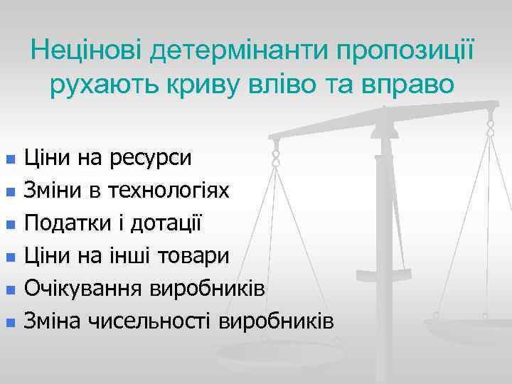 Нецінові детермінанти пропозиції рухають криву вліво та вправо n n n Ціни на ресурси