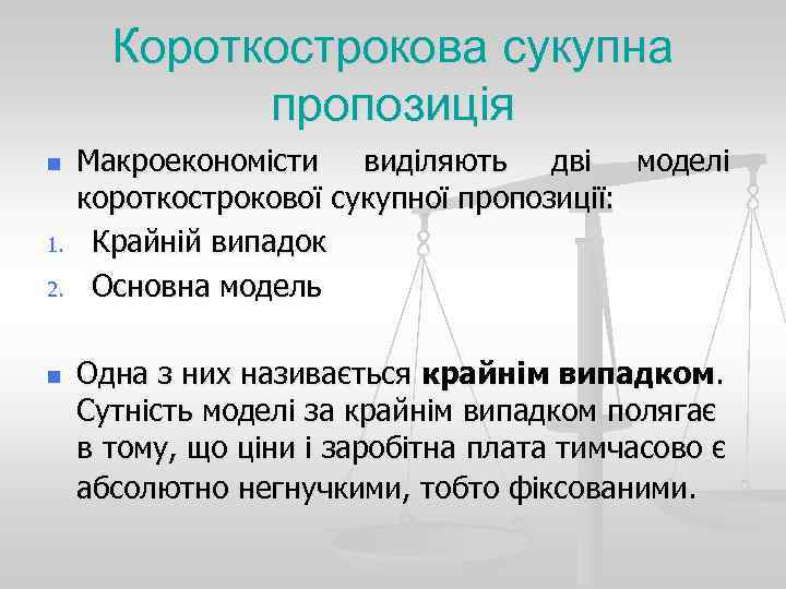 Короткострокова сукупна пропозиція n 1. 2. n Макроекономісти виділяють дві моделі короткострокової сукупної пропозиції: