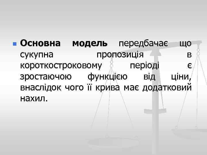 n Основна модель передбачає що сукупна пропозиція в короткостроковому періоді є зростаючою функцією від