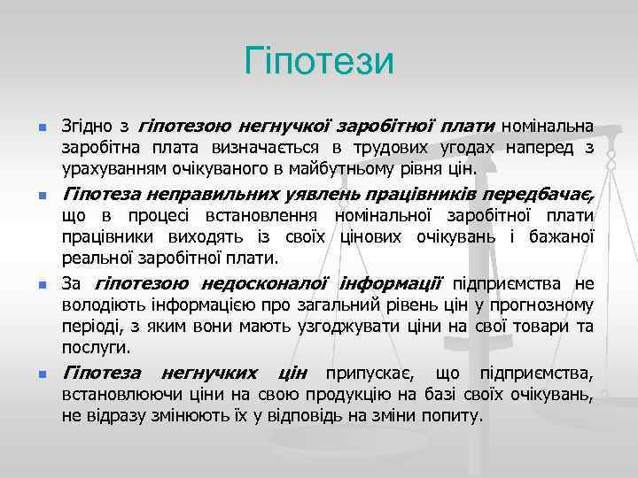 Гіпотези n n Згідно з гіпотезою негнучкої заробітної плати номінальна заробітна плата визначається в