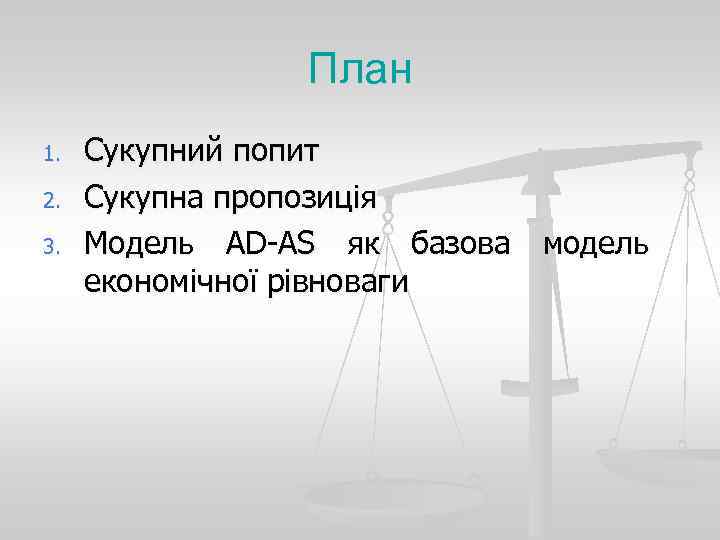 План 1. 2. 3. Сукупний попит Сукупна пропозиція Модель AD-AS як базова модель економічної