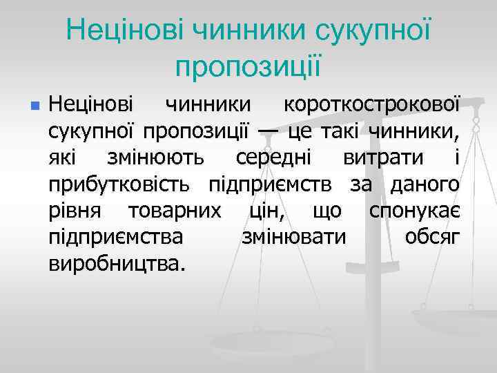 Нецінові чинники сукупної пропозиції n Нецінові чинники короткострокової сукупної пропозиції — це такі чинники,