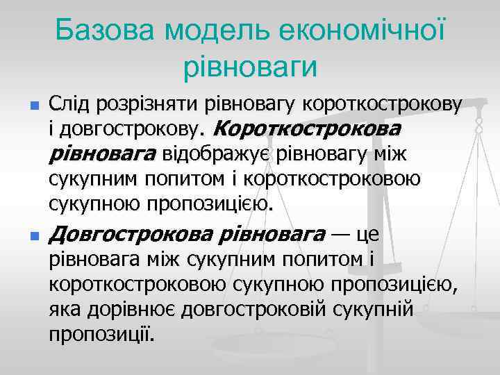 Базова модель економічної рівноваги n n Слід розрізняти рівновагу короткострокову і довгострокову. Короткострокова рівновага