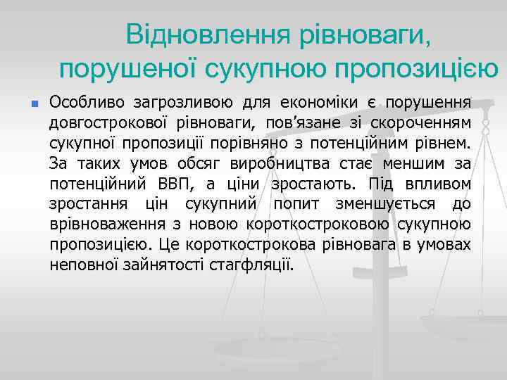 Відновлення рівноваги, порушеної сукупною пропозицією n Особливо загрозливою для економіки є порушення довгострокової рівноваги,