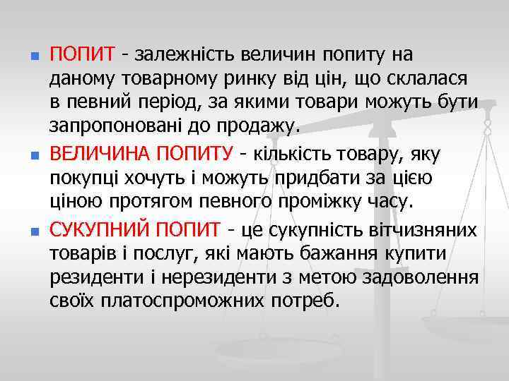 n n n ПОПИТ - залежність величин попиту на даному товарному ринку від цін,