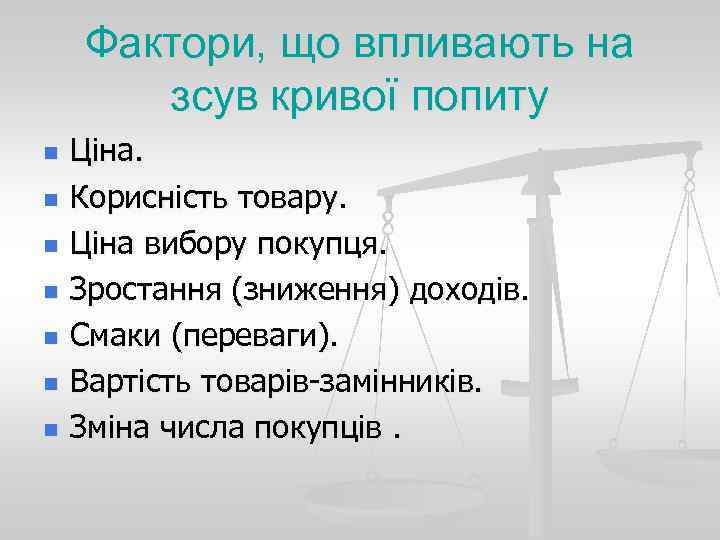 Фактори, що впливають на зсув кривої попиту n n n n Ціна. Корисність товару.