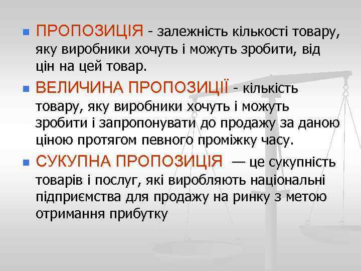 n ПРОПОЗИЦІЯ - залежність кількості товару, яку виробники хочуть і можуть зробити, від цін