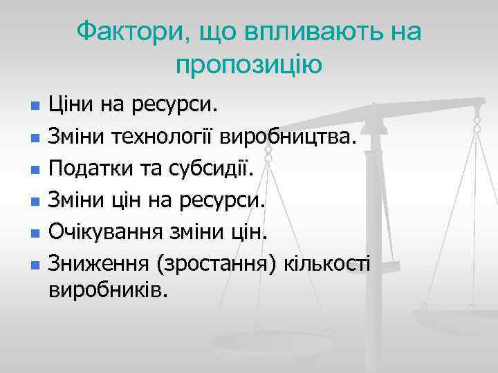 Фактори, що впливають на пропозицію n n n Ціни на ресурси. Зміни технології виробництва.