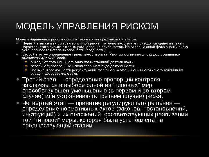 МОДЕЛЬ УПРАВЛЕНИЯ РИСКОМ Модель управления риском состоит также из четырех частей и этапов. Первый