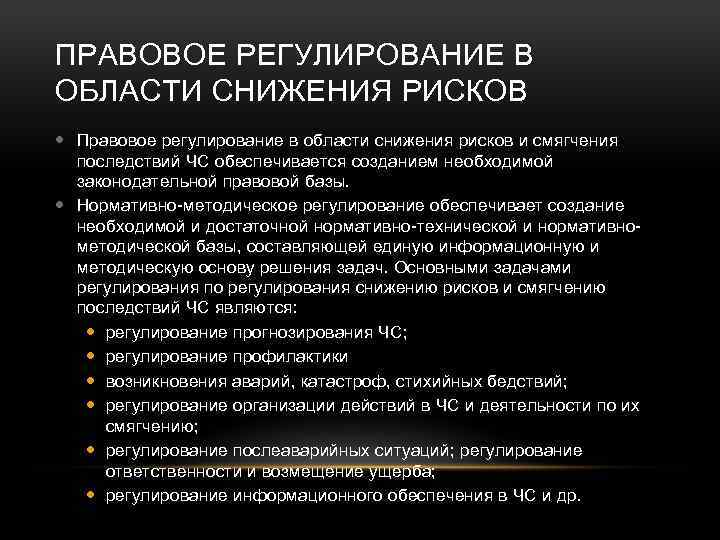ПРАВОВОЕ РЕГУЛИРОВАНИЕ В ОБЛАСТИ СНИЖЕНИЯ РИСКОВ Правовое регулирование в области снижения рисков и смягчения