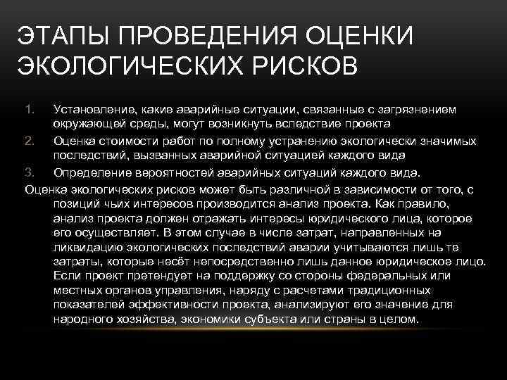 ЭТАПЫ ПРОВЕДЕНИЯ ОЦЕНКИ ЭКОЛОГИЧЕСКИХ РИСКОВ 1. Установление, какие аварийные ситуации, связанные с загрязнением окружающей