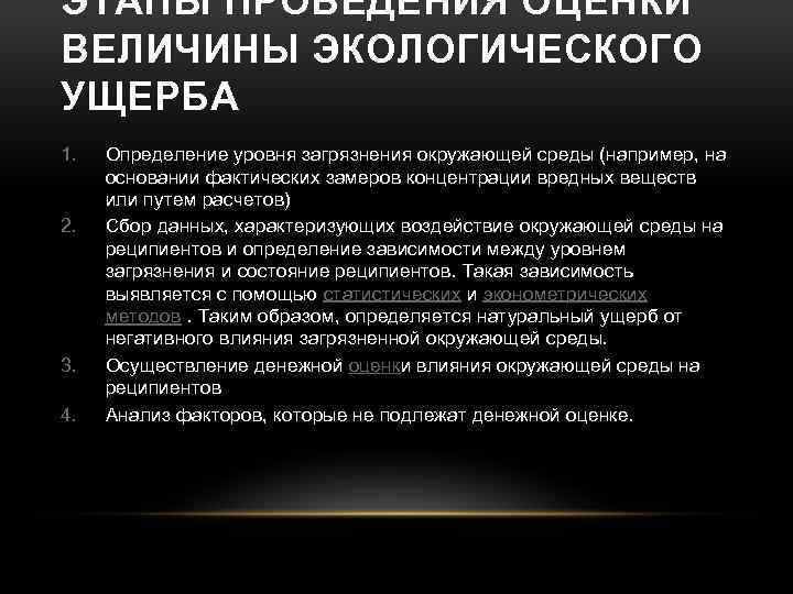 ЭТАПЫ ПРОВЕДЕНИЯ ОЦЕНКИ ВЕЛИЧИНЫ ЭКОЛОГИЧЕСКОГО УЩЕРБА 1. 2. 3. 4. Определение уровня загрязнения окружающей
