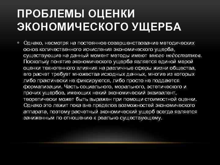 ПРОБЛЕМЫ ОЦЕНКИ ЭКОНОМИЧЕСКОГО УЩЕРБА Однако, несмотря на постоянное совершенствование методических основ количественного исчисления экономического