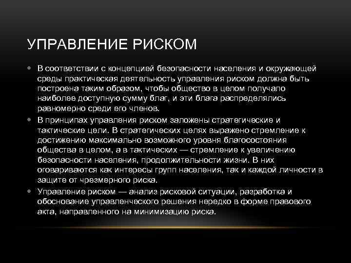 УПРАВЛЕНИЕ РИСКОМ В соответствии с концепцией безопасности населения и окружающей среды практическая деятельность управления
