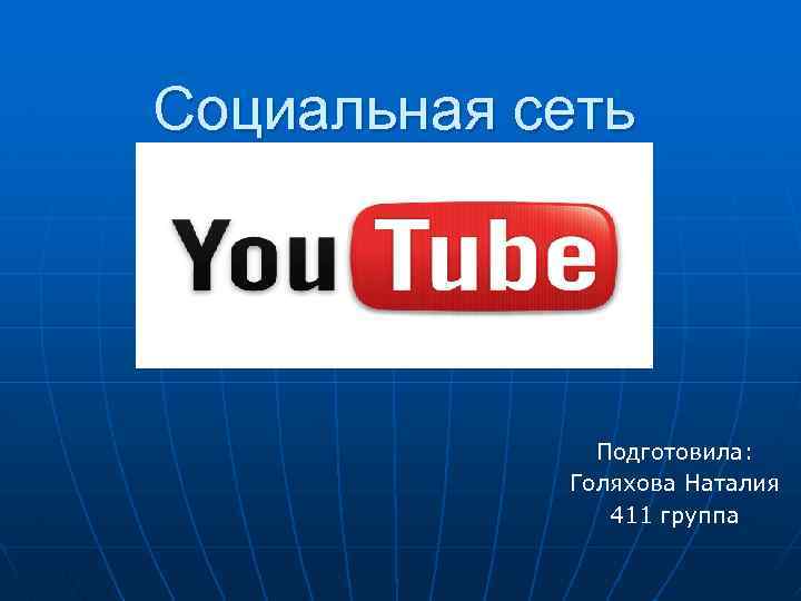 Социальная сеть Подготовила: Голяхова Наталия 411 группа 