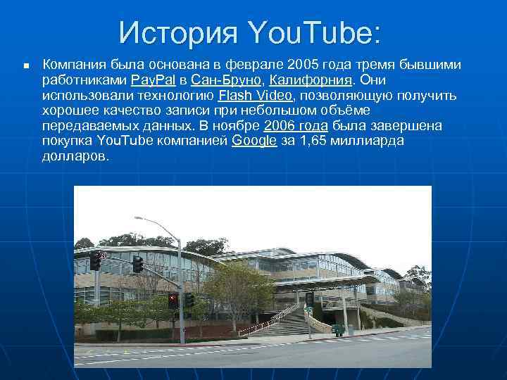 История You. Tube: n Компания была основана в феврале 2005 года тремя бывшими работниками