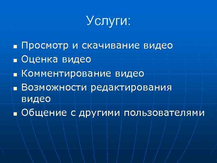 Услуги: n n n Просмотр и скачивание видео Оценка видео Комментирование видео Возможности редактирования