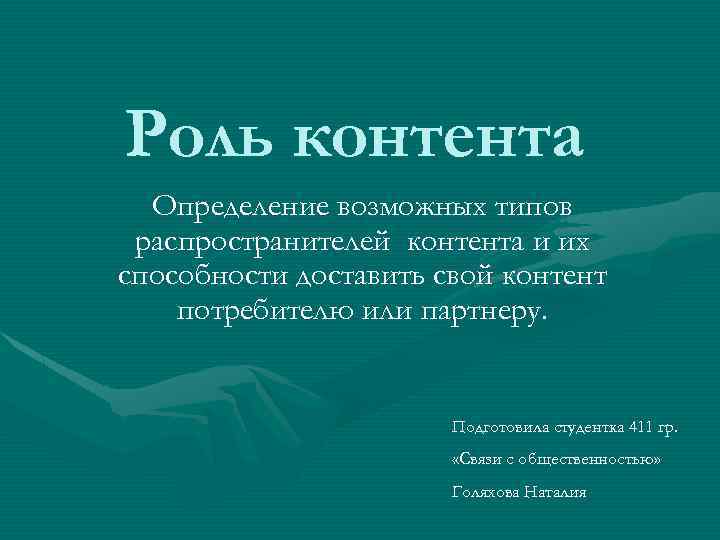 Роль контента Определение возможных типов распространителей контента и их способности доставить свой контент потребителю