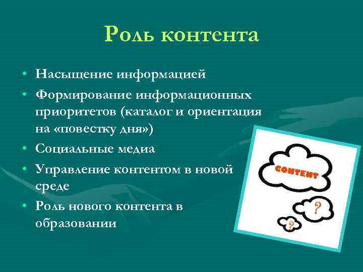 Роль контента • • • Насыщение информацией Формирование информационных приоритетов (каталог и ориентация на