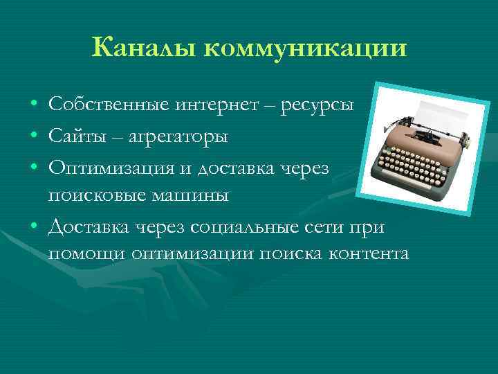 Каналы коммуникации • • • Собственные интернет – ресурсы Сайты – агрегаторы Оптимизация и