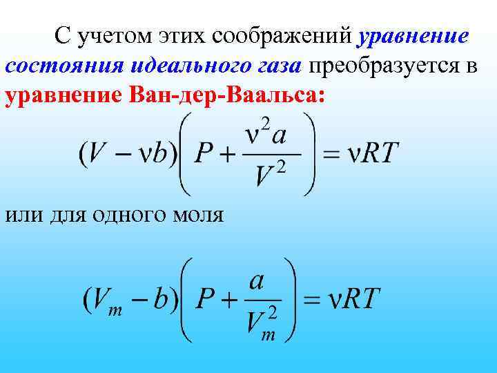 С учетом этих соображений уравнение состояния идеального газа преобразуется в уравнение Ван-дер-Ваальса: или для