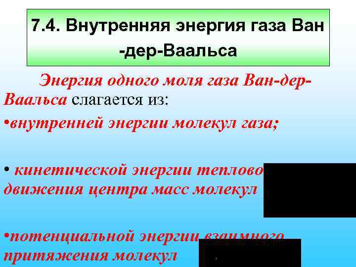 7. 4. Внутренняя энергия газа Ван -дер-Ваальса Энергия одного моля газа Ван-дер. Ваальса слагается