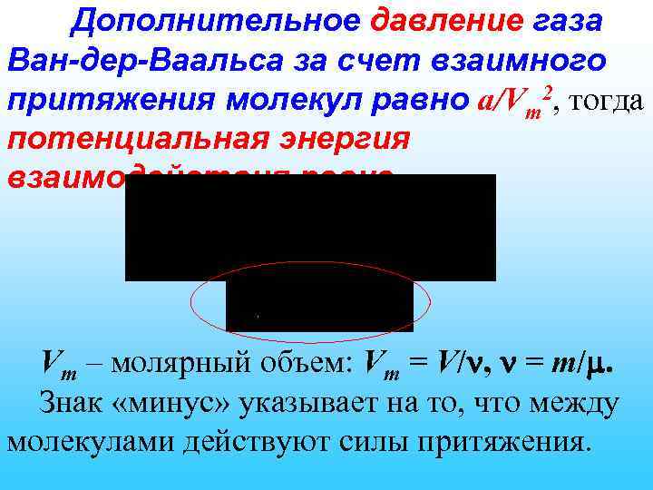 Дополнительное давление газа Ван-дер-Ваальса за счет взаимного притяжения молекул равно a/Vm 2, тогда потенциальная