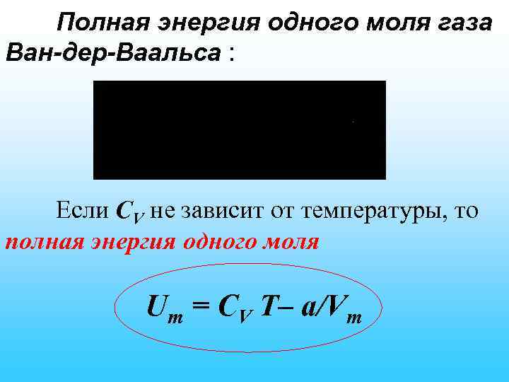 Полная энергия одного моля газа Ван-дер-Ваальса : Если СV не зависит от температуры, то